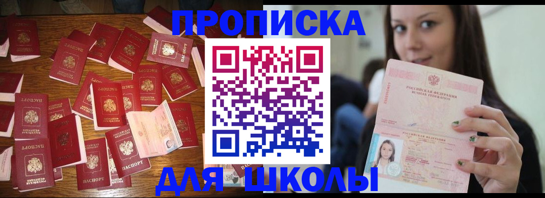 прописка для школы в Липецке